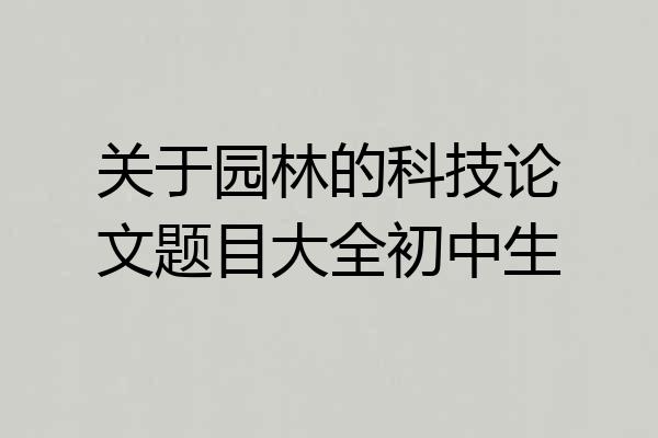 关于园林的科技论文题目大全初中生