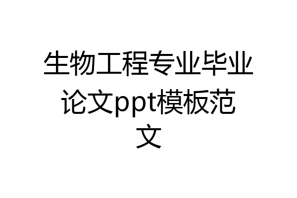 生物工程专业毕业论文ppt模板范文