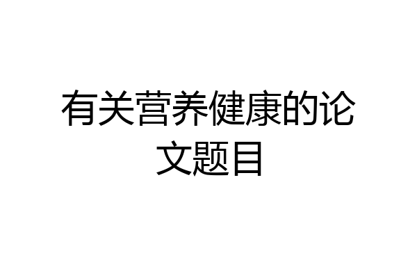 有关营养健康的论文题目