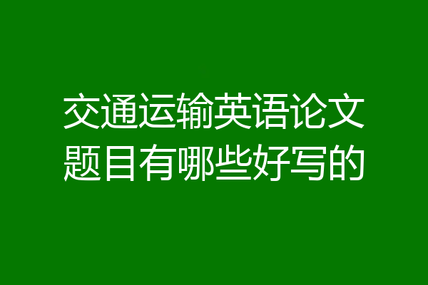 交通运输英语论文题目有哪些好写的