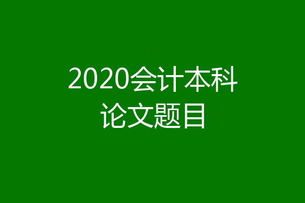 2020会计本科论文题目