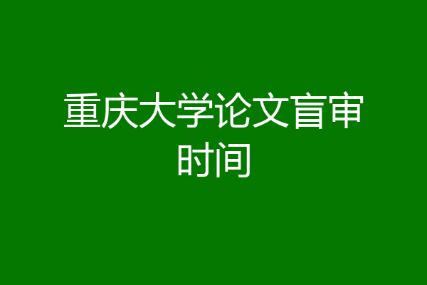 重庆大学论文盲审时间