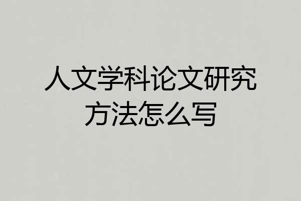 人文学科论文研究方法怎么写