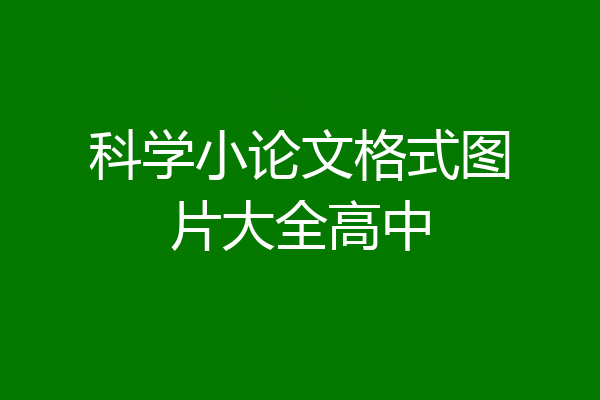 科学小论文格式图片大全高中