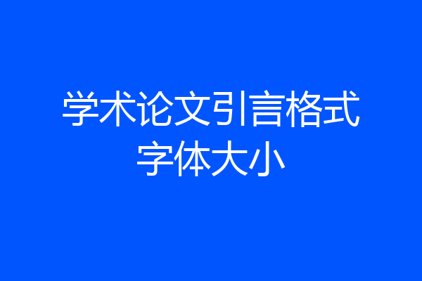 学术论文引言格式字体大小