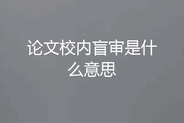 论文校内盲审是什么意思