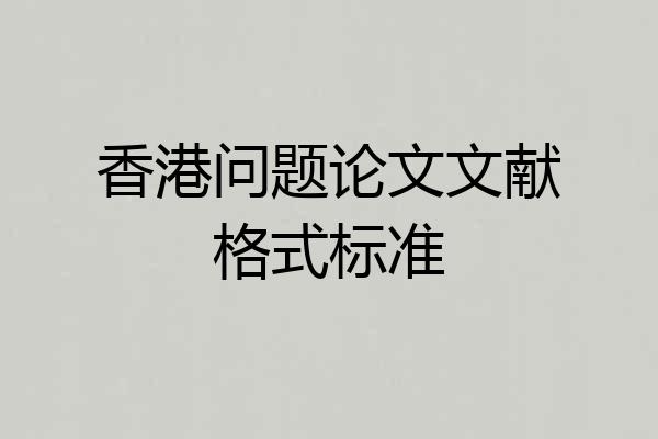 香港问题论文文献格式标准