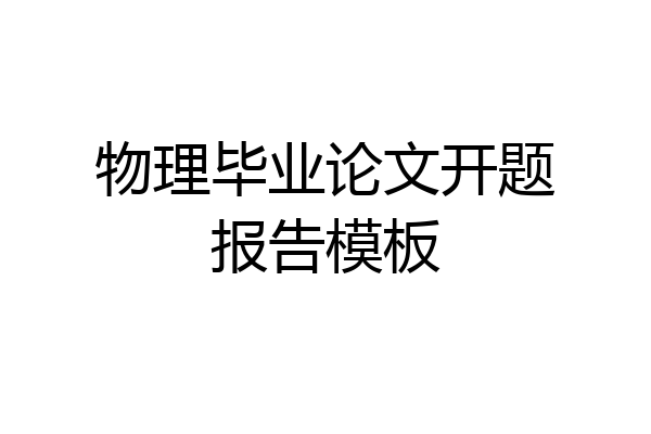 物理毕业论文开题报告模板