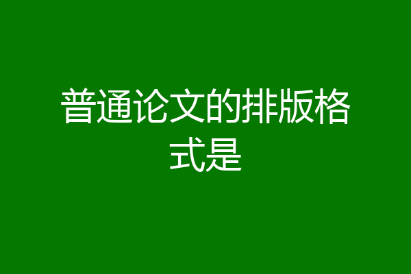 普通论文的排版格式是