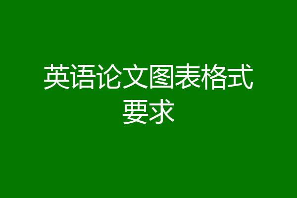 英语论文图表格式要求