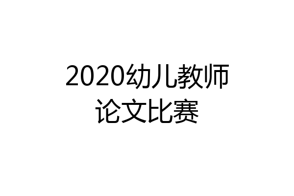 2020幼儿教师论文比赛