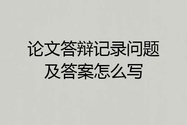 论文答辩记录问题及答案怎么写