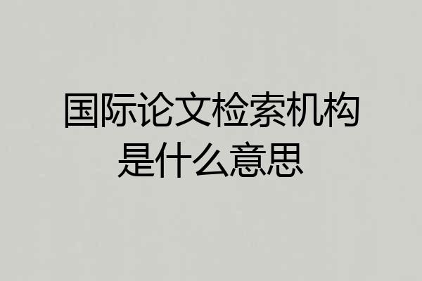 国际论文检索机构是什么意思