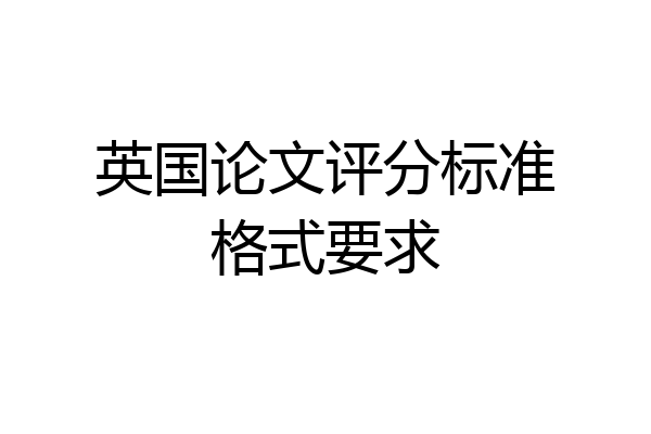 英国论文评分标准格式要求