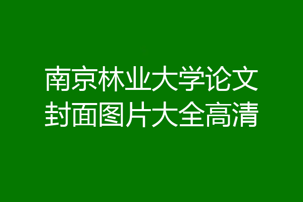 南京林业大学论文封面图片大全高清