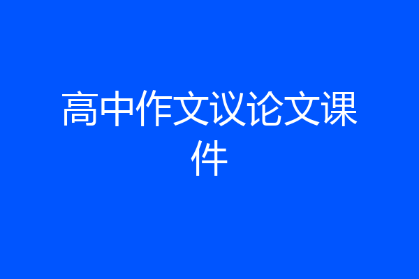 高中作文议论文课件