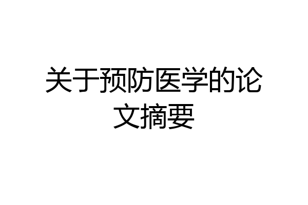 关于预防医学的论文摘要