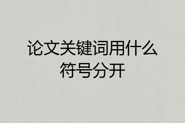 论文关键词用什么符号分开