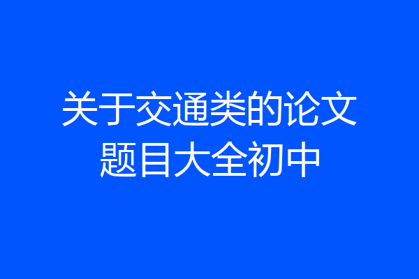 关于交通类的论文题目大全初中