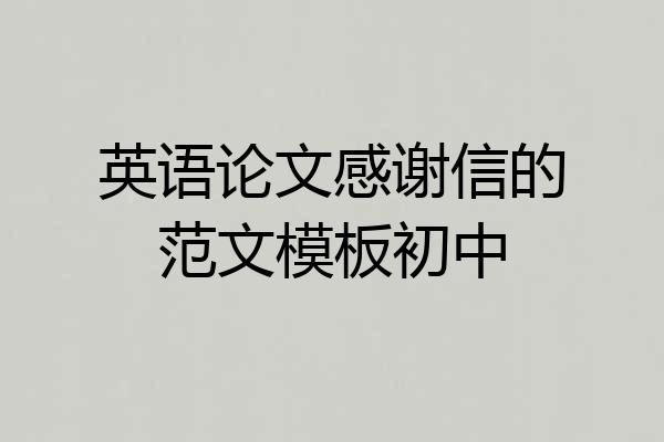 英语论文感谢信的范文模板初中