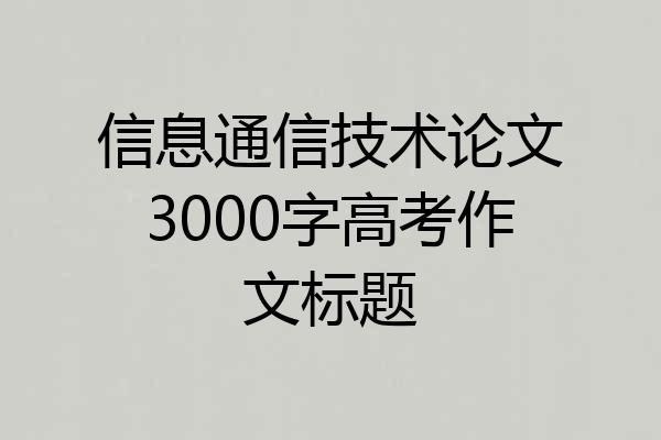 信息通信技术论文3000字高考作文标题