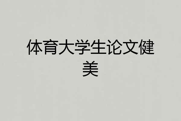 体育大学生论文健美