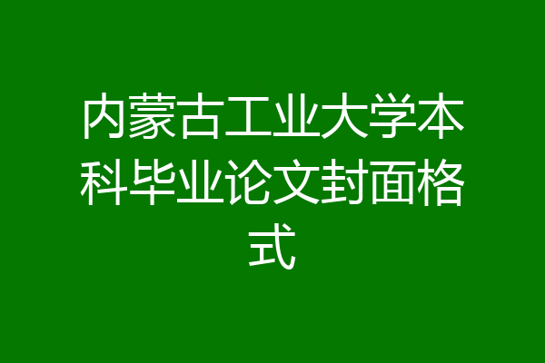 内蒙古工业大学本科毕业论文封面格式