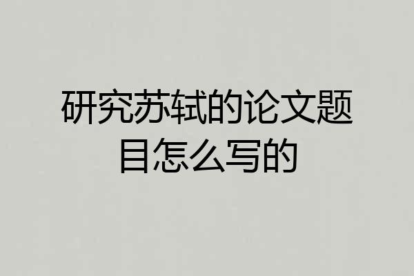 研究苏轼的论文题目怎么写的