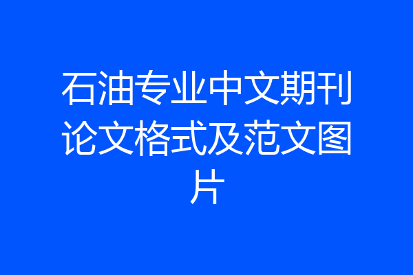 石油专业中文期刊论文格式及范文图片