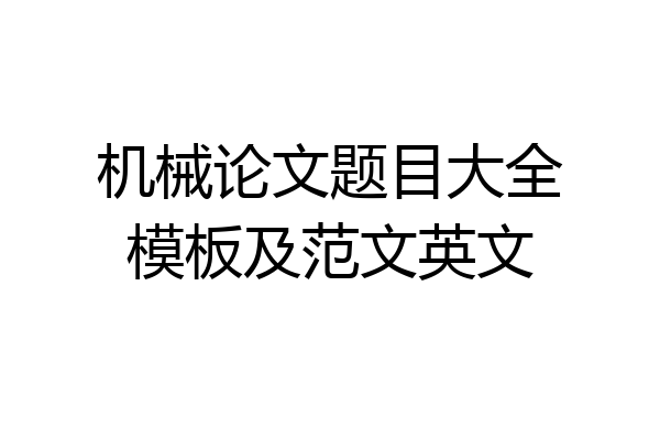 机械论文题目大全模板及范文英文