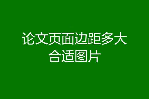 论文页面边距多大合适图片