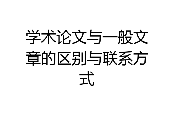 学术论文与一般文章的区别与联系方式