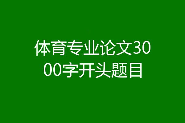 体育专业论文3000字开头题目