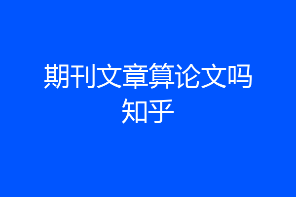期刊文章算论文吗知乎