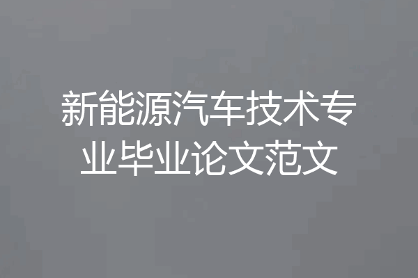 新能源汽车技术专业毕业论文范文
