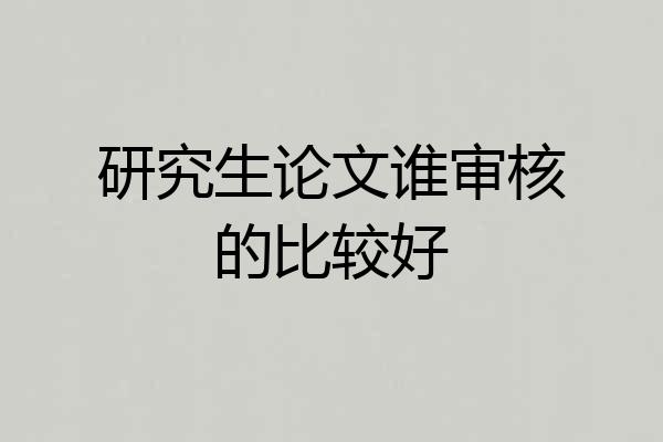 研究生论文谁审核的比较好