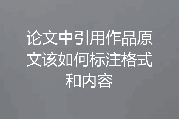 论文中引用作品原文该如何标注格式和内容