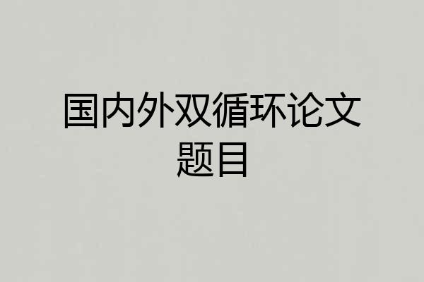 国内外双循环论文题目