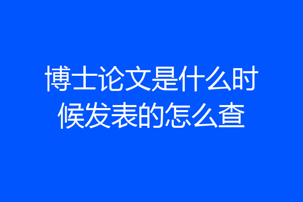 博士论文是什么时候发表的怎么查