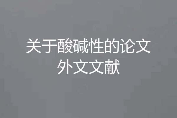 关于酸碱性的论文外文文献