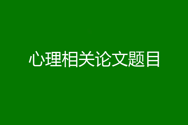心理相关论文题目