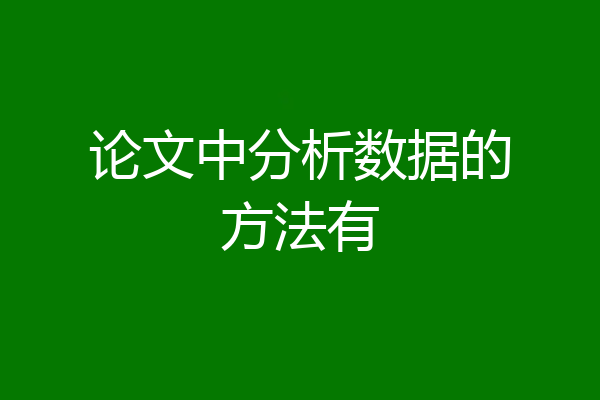论文中分析数据的方法有