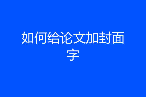 如何给论文加封面字