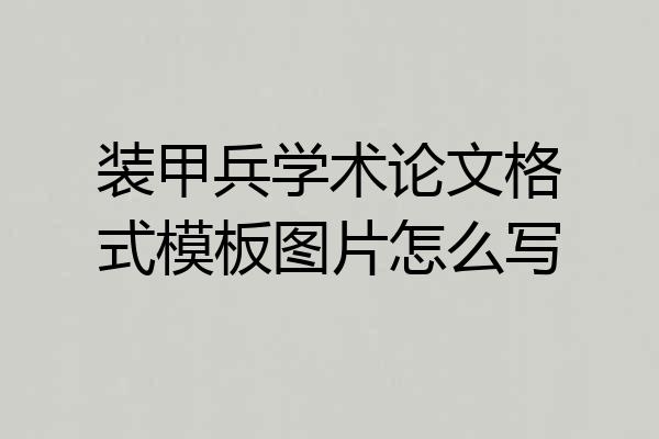 装甲兵学术论文格式模板图片怎么写