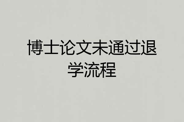 博士论文未通过退学流程