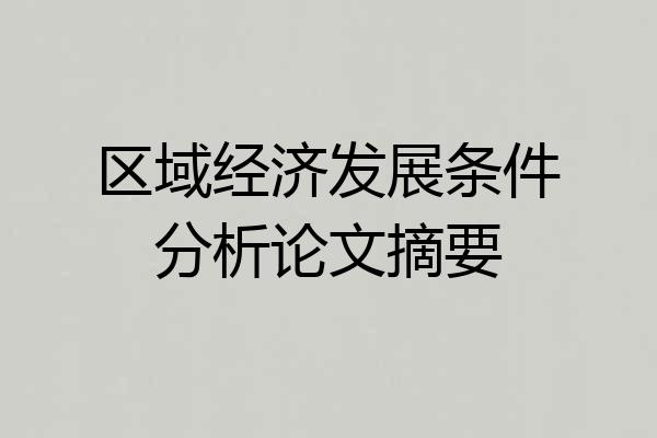 区域经济发展条件分析论文摘要