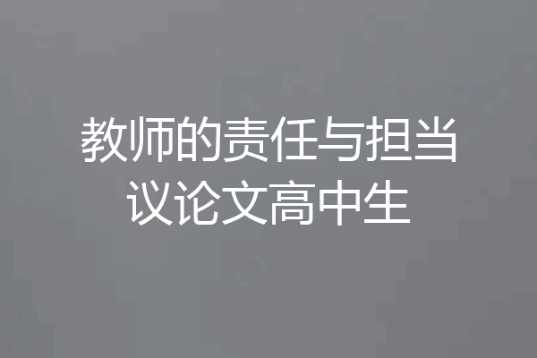 教师的责任与担当议论文高中生