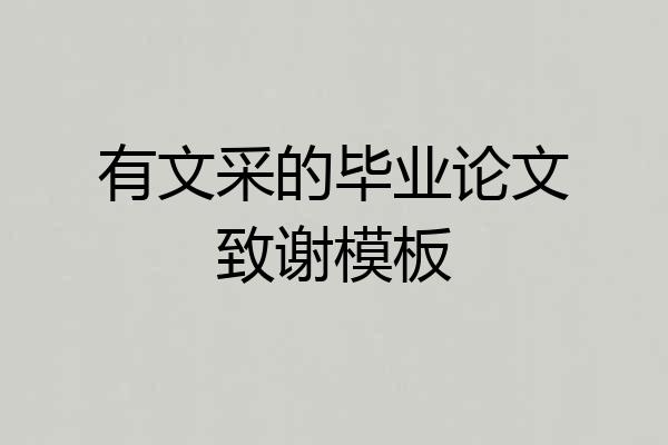 有文采的毕业论文致谢模板