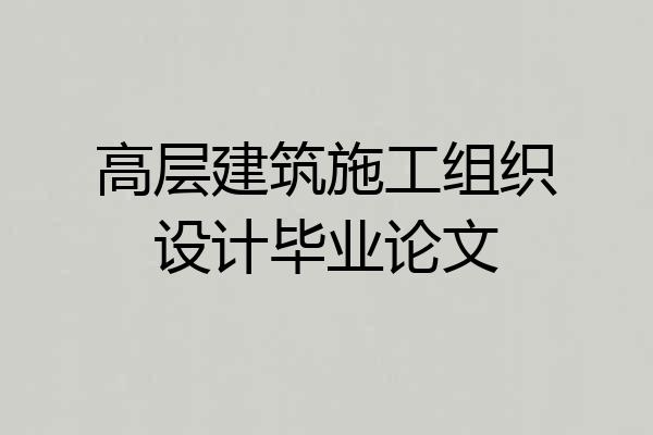 高层建筑施工组织设计毕业论文