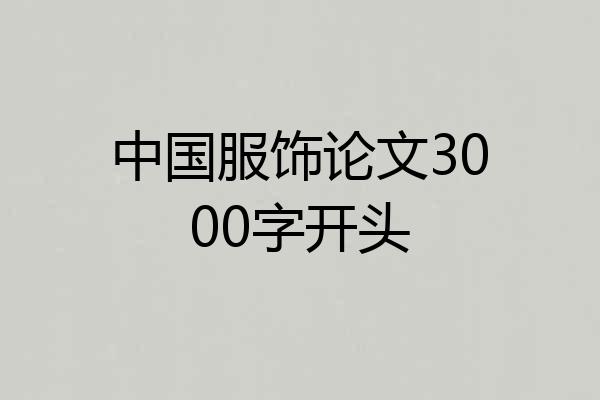 中国服饰论文3000字开头